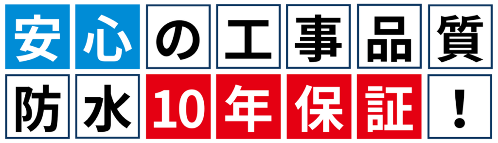 安心の工事品質！防水１０年保証